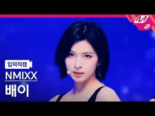 [入徳直カム] NMIXX_ ペイ - スピニングオンイット
[Meltin' FanCam] NMIXX_ _  BAE - SPINNIN' ON IT
 