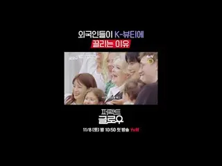 テレビでストリーミング:

 Kビューティーニューヨーク征服機[パーフェクトグロー]
 11/8 [土]夜10:50初放送

#tvN #パーフェクトグロー #