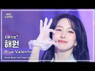 [#最愛直カム ] NMIXX_ _  HAEWON (NMIXX_  ヘウォン) – Blue Valentine | REVOLVEショー！ 音楽センター|