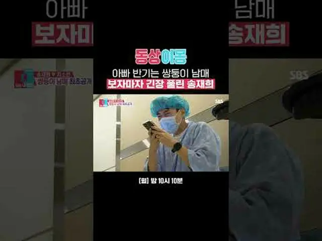 お父さんの半分は双子の兄弟姉妹を見るとすぐにリラックスしたソン・ジェヒ_ _  #ソン・ジェヒ_ _  #ジソヨン #SBS月曜芸能 #像イモン2あなたは私の運