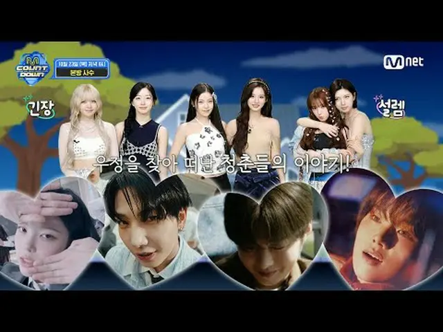 テレビでストリーミング: M COUNTDOWN EP.910 TEASER友情を求めて去った青春たちの話！ 💙友情キャッチャーエムカハウス🏡💙 💓震え