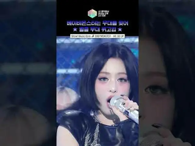 【ショー！ 音楽中心]名前はベモンステージはウォルクルです😈✈️ ⓒMBC＆iMBC無断転載、再配布および利用(AI学習を含む)禁止