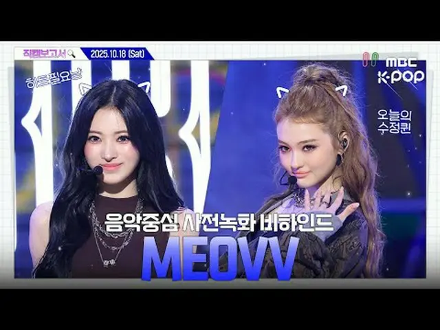 [#直カムレポート🔍] #MEOVV_  #MEOVV_ _  氷河し始めた