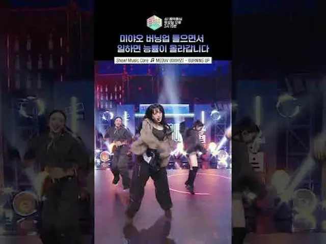 【ショー！ 音楽の中心] ⓒMBC＆iMBC無断転載、再配布および利用(AI学習を含む)禁止