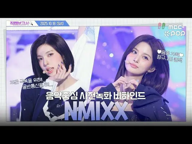 [ #直カムレポート🔍] #NMIXX_ _  #直カムレポート #MBCKPOP MBCkpop Facebook: MBCkpop X：ショー！ Musi
