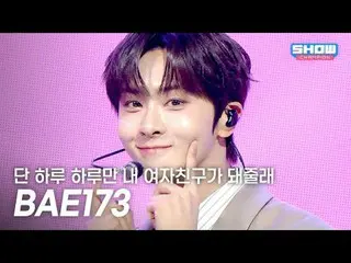 [初公開] BAE173_ _  - 一日一日だけ私のGFRIEND_ になります l Show Champion l EP.574 l 251022

 BA