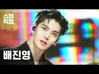 [ SHOW CHAMPION_  直カム  4K]

ベ・ジニョン(元CIX)_  - Round&Round (BAE JIN_  YOUNG_  - 라운