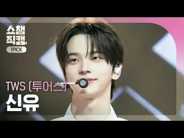 [SHOW CHAMPION_ワンピックカメラ4K] TWS_ _  SHINYU - Head Shoulders Knees Toes (TWS_  新乳 