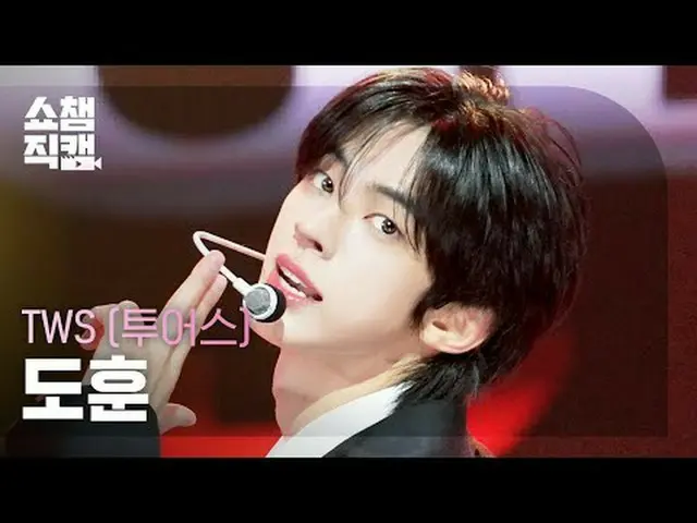 [ SHOW CHAMPION_ 直カム 4K] TWS_�_� DOHOON - 頭肩膝つま先 (TWS_  도훈 - 헤드 숄더 니 토) #SHOW CH