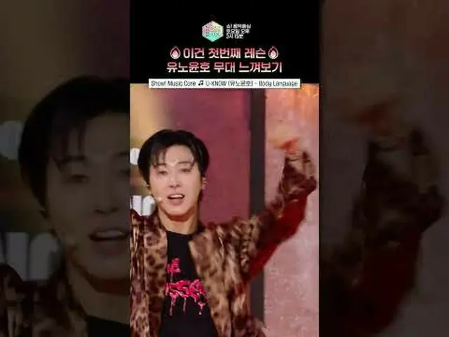 【ショー！ 音楽中心]信じて見る六角形アーティストユノユンホステージ #ユノユンホⓒMBC＆iMBC無断転載、再配布および利用(AI学習を含む)禁止