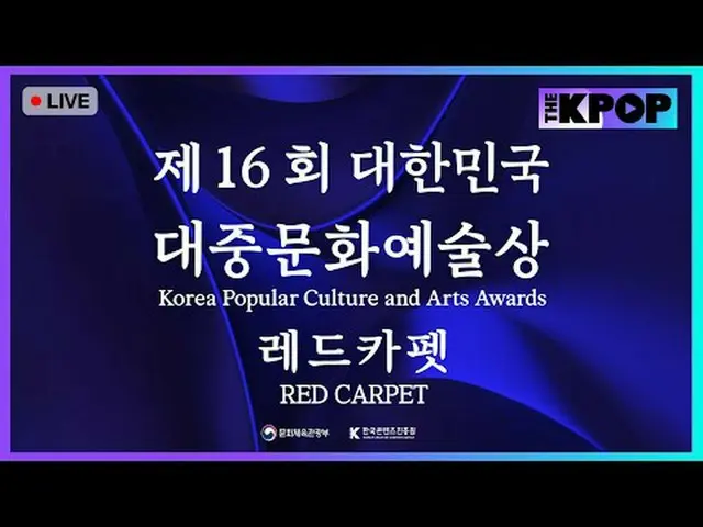 大衆文化芸術家たちの誇りを高め、大衆文化芸術産業の社会的地位を高めるために設けられた授賞式2025年10月23日(木)午後5時主催：文化体育観光部、主管：韓国コ