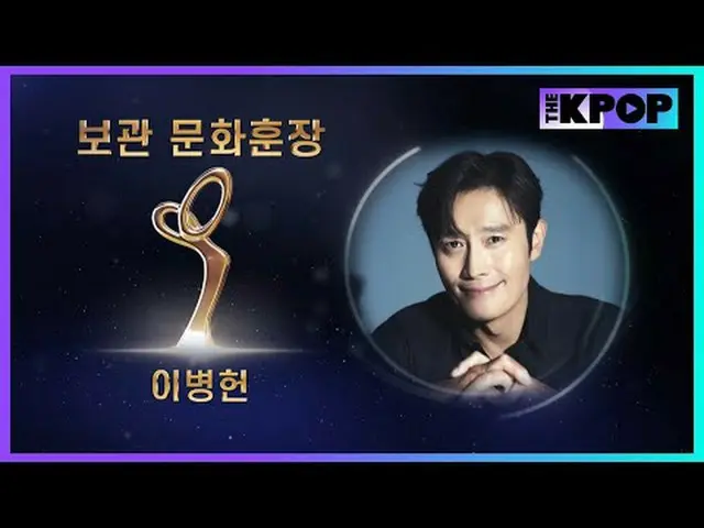#第16回大韓民国大衆文化芸術賞 #文化勲章 #保管 #俳優 #イ・ビョンホン_ チャンネルに参加して特典をお楽しみください