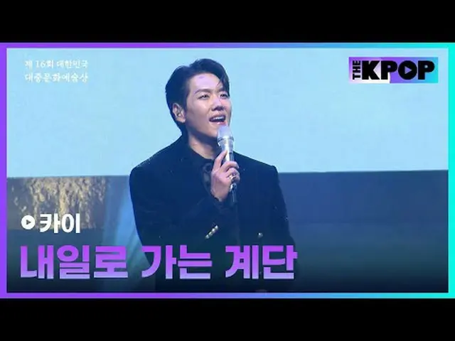 #第16回大韓民国大衆文化芸術賞 #カイ #明日_行く_階段チャンネルに参加して特典をお楽しみください