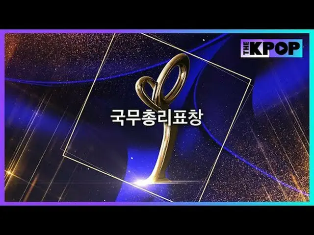 #第16回大韓民国大衆文化芸術賞 #国務総理表彰 #チェ・ヒソン #キム・テリ_  #キム・ジウォン_  #パク・ボヨン_  #チ・ジフン_  #パク・ヘジュン