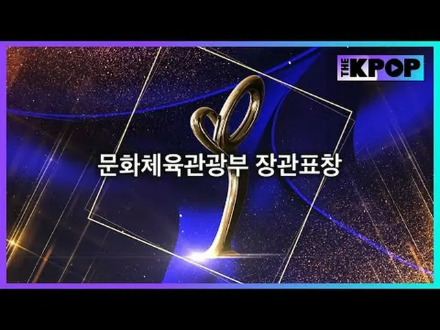 #第16回大韓民国大衆文化芸術賞 #文化体育部観光部長官表彰 #イ・スジ #i-dle_  #チ・チャンウク_ チャンネルに参加して特典をお楽しみください