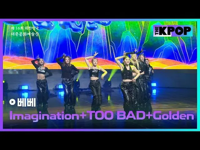 #第16回大韓民国大衆文化芸術賞 #ベベ #Imagination #TOO_ _ BAD #Goldenチャンネルに参加して特典をお楽しみください