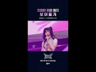 本当のクイーンが何か見せてやる𝙈𝙖𝙠𝙚 𝙮𝙤𝙪𝙧𝙨𝙚𝙡𝙛. 𝙈𝙖𝙠𝙚 𝙢𝙮𝙨𝙚𝙡𝙛.새로운 아이덴티티 ‘HIP P