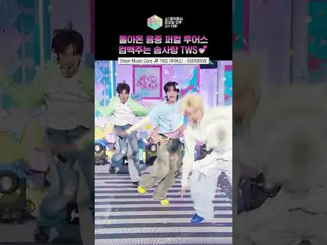 【ショー！ 音楽中心]綿菓子ルックがドフンが最愛着だと❓❤️ #TWS_  #TWS_ _  #shorts ⓒMBC＆iMBC無断転載、再配布および利用(AI