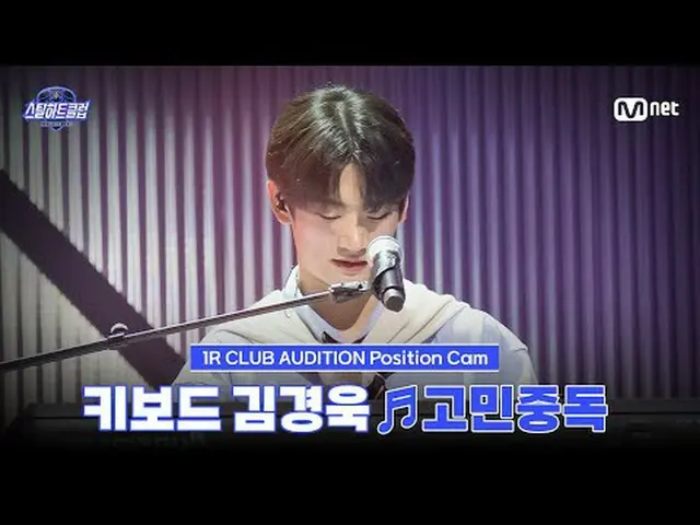 テレビでストリーミング: [#スチールハートクラブ/直カム]キーボード キム・ギョンウク_  ♬悩み中毒 - QWER_ _ ｜1R 'クラブオーディション' 