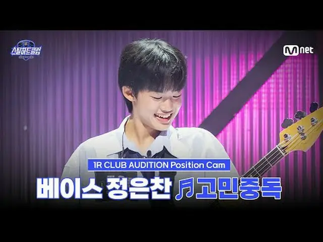 テレビでストリーミング: [#スチールハートクラブ/直カム] ベースチョン・ウンチャン ♬悩み中毒 - QWER_ _ ｜1R 'クラブオーディション' #チョ