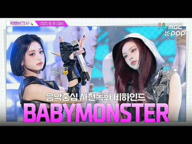 [#直カムレポート🔍] #BABYMONSTER_ _  #BABYMONSTER_  𝗪𝗘 𝗚𝗢 𝗨𝗣 聞いて雰囲気🆙 #BABYMONSTE