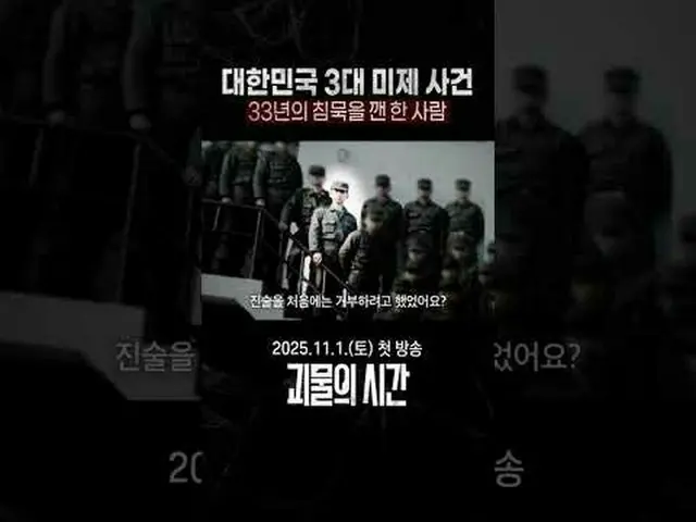 大韓民国3大米帝事件33年の沈黙を破った人 #SBS教育 #モンスターの時間 #UnansweredQuestions #モンスターの時間先行公開 #グアル #