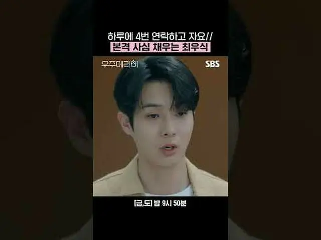 1日4回連絡して寝ましょう//本格私心満ちるチェ・ウシク_  #チェ・ウシク_  #チョン・ソミン(イタキス)_  #船国 #シン・スルギ_  #SBS金土ドラ