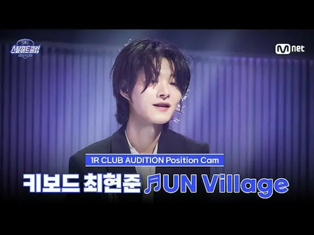 テレビでストリーミング: [#スチールハートクラブ/直カム]キーボードチェ・ヒョンジュン ♬UN Village - ベクヒョン (BAEKHYUN_ )｜1R