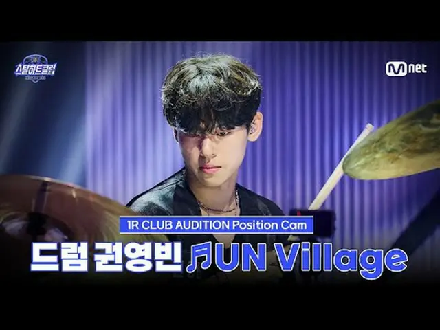 テレビでストリーミング: [#スチールハートクラブ/直カム]ドラム巻 ヨンビン ♬UN Village - ベクヒョン (BAEKHYUN_ )｜1R 'クラブ