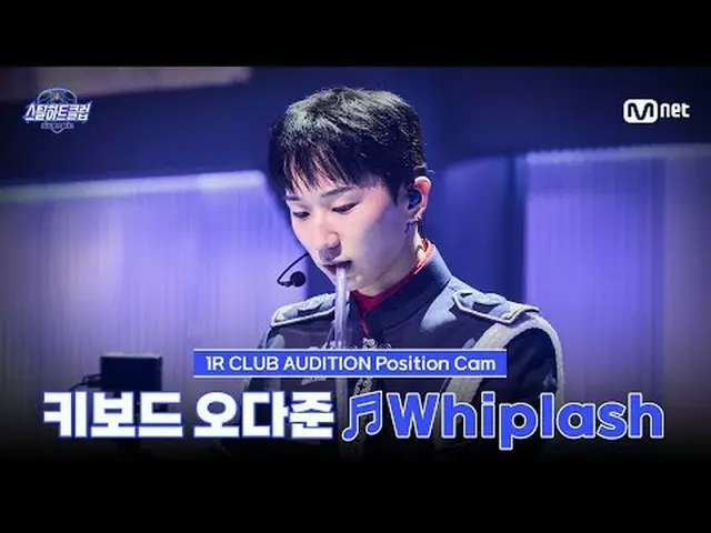 テレビでストリーミング: [#スチールハートクラブ/直カム]キーボードオダジュン♬Whiplash - aespa_ _ ｜1R 'クラブオーディション' #オ