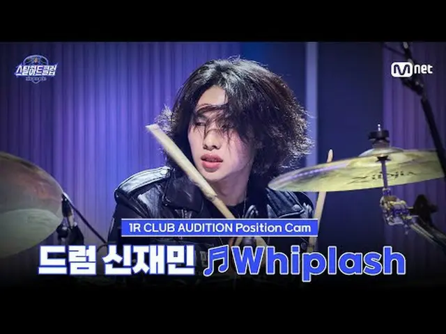テレビでストリーミング: [#スチールハートクラブ/直カム]ドラムシンジェミン♬Whiplash - aespa_ _ ｜1R 'クラブオーディション' #シン