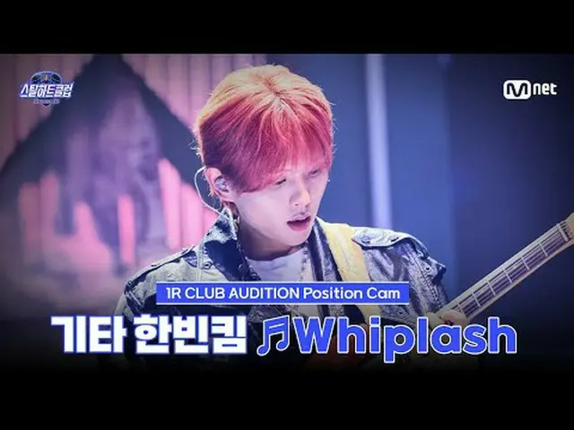 テレビでストリーミング: [#スチールハートクラブ/直カム]ギターハンビンキム♬Whiplash - aespa_ _ ｜1R 'クラブオーディション' #ハン