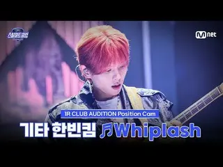 テレビでストリーミング:

 [#スチールハートクラブ/直カム]ギターハンビンキム♬Whiplash - aespa_ _ ｜1R 'クラブオーディション'

