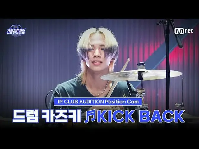 テレビでストリーミング: [#スチールハートクラブ/直カム]ドラム一樹♬KICK BACK - Yonezu Kenshi｜1R 'クラブオーディション' #カ