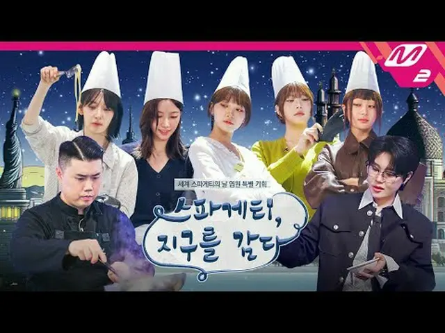 [Spaghetti, Wrapping the Earth] with LE SSERAFIM_ _  / Eom Jihoon / Napolimatfia