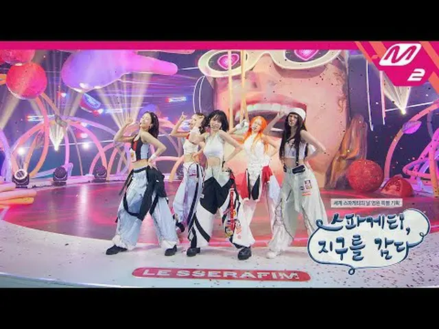 [Spaghetti, Wrapping the Earth] LE SSERAFIM_ _  - SPAGHETTI (フルカム) [スパゲッティ、地球を巻く