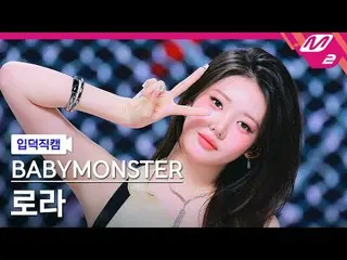 [정덕 直屠 ] BABYMONSTER_ 로라 - 위 고 업
 [メルティン・ファンカム] BABYMONSTER_ _  RORA - WE GO UP
