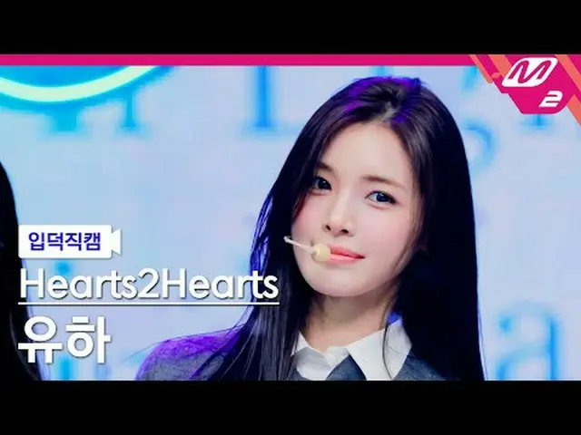 [イギリス] Hearts2Hearts_ ̈ 유하 - 感謝祭[メルティンファンカム] Hearts2Hearts_ ̈_ ̈ 水 - フォーカス@MCOUN