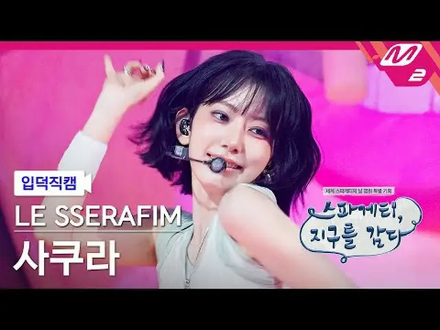 [入徳直カム] LE SSERAFIM_ さくら - スパゲッティ[Meltin 'FanCam] LE SSERAFIM_ _ SAKURA - SPAGHE