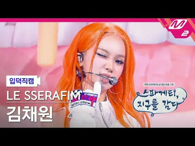 [言語学] LE SSERAFIM_ ̈ SERAPHICAL(LE SSERAFIM)_ ̈ - 生活[Meltin' FanCam] LE SSERAFIM