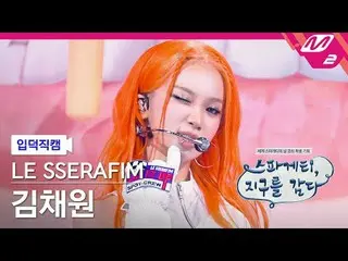 [言語学] LE SSERAFIM_ ̈ SERAPHICAL(LE SSERAFIM)_ ̈ - 生活
[Meltin' FanCam] LE SSERAFI