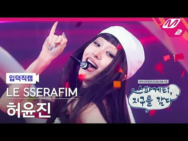 [言語学] LE SSERAFIM_ ̈ SERAPHIM(LE SSERAFIM)_ ̈ - 스paid게티 [Meltin' FanCam] AND SER