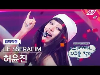 [言語学] LE SSERAFIM_ ̈ SERAPHIM(LE SSERAFIM)_ ̈ - 스paid게티
 [Meltin' FanCam] AND SE