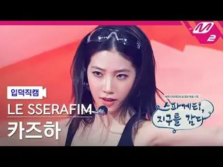 [言語学] LE SSERAFIM_ ̈ カズハ(LE SSERAFIM)_ ̈ - 스have게티
 [Meltin' FanCam] THE SERAPHI