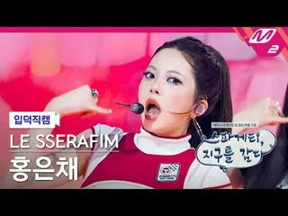 [言語学] LE SSERAFIM_ ̈ SERAPHIC(LE SSERAFIM)_ ̈ - 스paid게티
 [Meltin' FanCam] AND TH