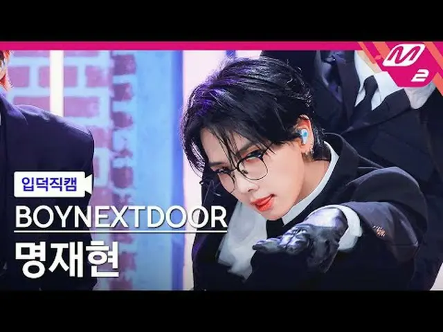 [入徳直カム] BOYNEXT_ DOOR_ ミョン・ジェヒョン - ハリウッドアクション[Meltin 'FanCam] BOYNEXT_ DOOR_ _  
