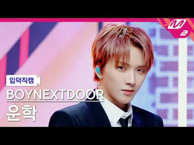 [入徳直カム] BOYNEXT_ DOOR_  ウンハク - ハリウッドアクション[Meltin 'FanCam] BOYNEXT_ DOOR_ _  WOON