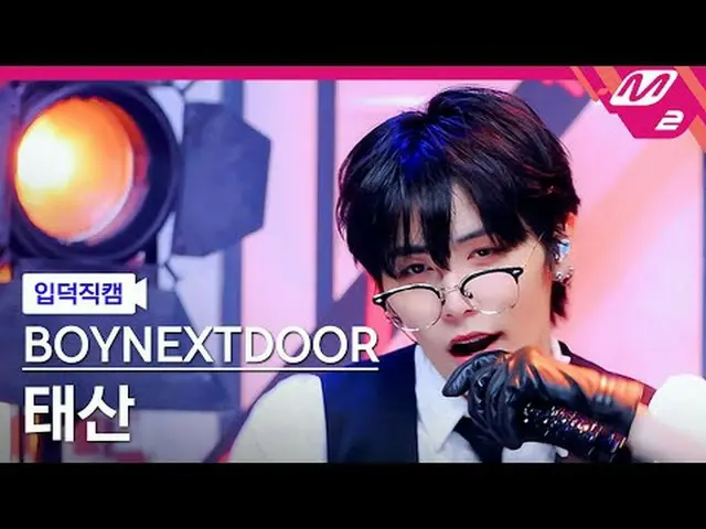[入徳直カム] BOYNEXT_ DOOR_ テサン - ハリウッドアクション[Meltin 'FanCam] BOYNEXT_ DOOR_ _  TAESAN