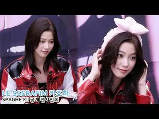 251026 LE SSERAFIM_ _  SAKURA 'SPAGHETTI' ファンサイン会ファンカム by 스피넬
 * 編集しないでください。再アップ