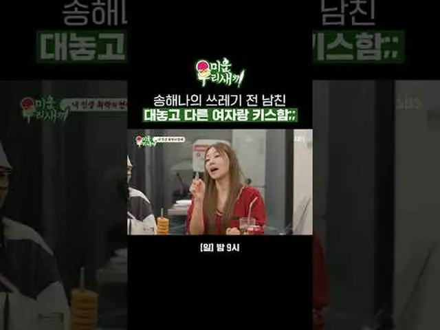 ソン・ヘナのゴミの前に彼氏を置き、他の女性とキスする